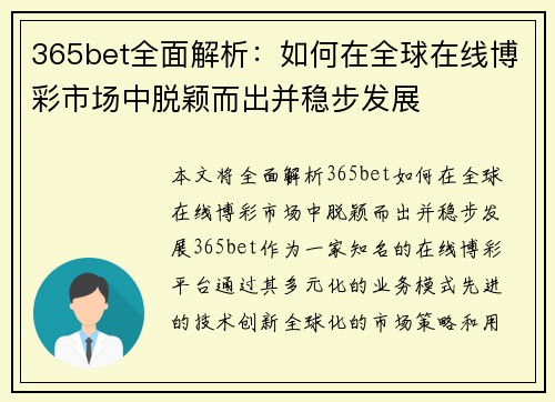 365bet全面解析：如何在全球在线博彩市场中脱颖而出并稳步发展