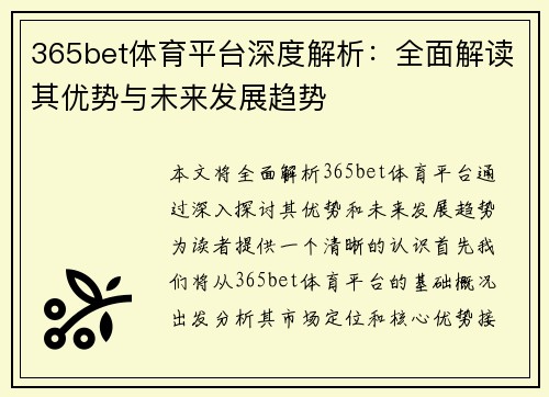 365bet体育平台深度解析：全面解读其优势与未来发展趋势