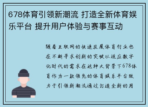 678体育引领新潮流 打造全新体育娱乐平台 提升用户体验与赛事互动