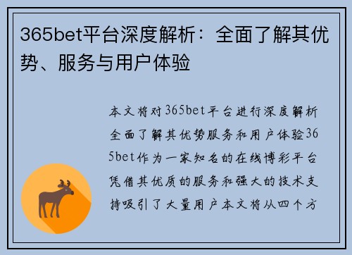 365bet平台深度解析：全面了解其优势、服务与用户体验