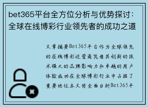 bet365平台全方位分析与优势探讨：全球在线博彩行业领先者的成功之道