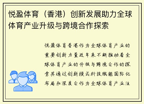 悦盈体育（香港）创新发展助力全球体育产业升级与跨境合作探索