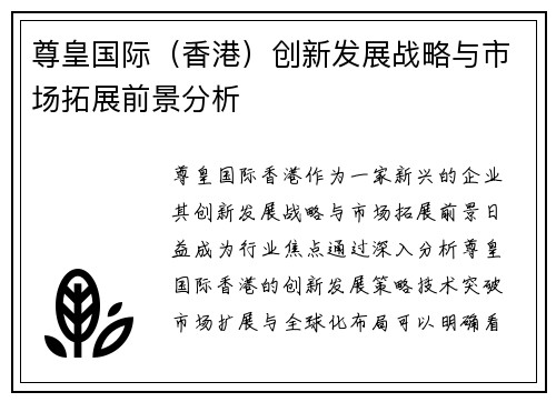 尊皇国际（香港）创新发展战略与市场拓展前景分析