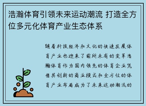 浩瀚体育引领未来运动潮流 打造全方位多元化体育产业生态体系