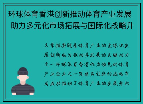 环球体育香港创新推动体育产业发展 助力多元化市场拓展与国际化战略升级