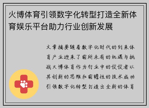 火博体育引领数字化转型打造全新体育娱乐平台助力行业创新发展
