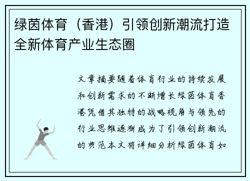 绿茵体育（香港）引领创新潮流打造全新体育产业生态圈