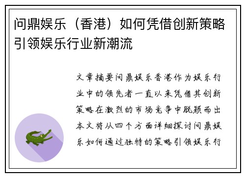 问鼎娱乐（香港）如何凭借创新策略引领娱乐行业新潮流