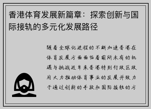 香港体育发展新篇章：探索创新与国际接轨的多元化发展路径