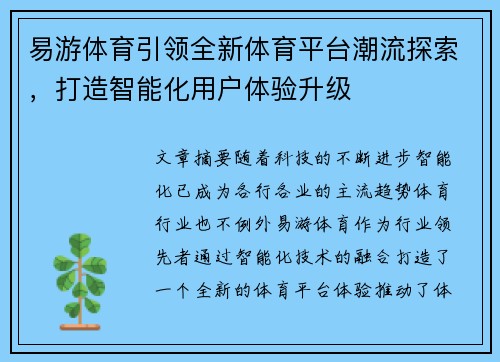 易游体育引领全新体育平台潮流探索，打造智能化用户体验升级