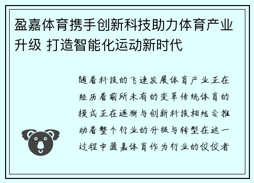 盈嘉体育携手创新科技助力体育产业升级 打造智能化运动新时代