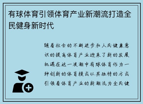 有球体育引领体育产业新潮流打造全民健身新时代