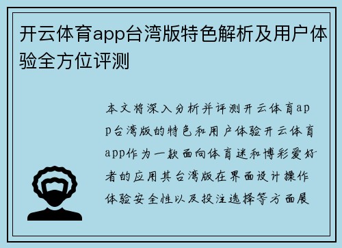 开云体育app台湾版特色解析及用户体验全方位评测
