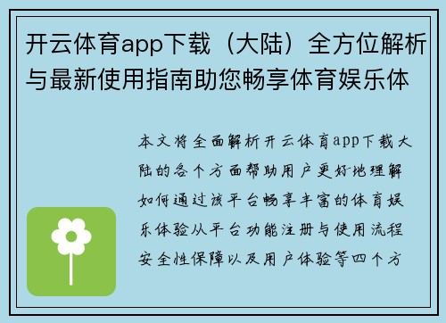 开云体育app下载（大陆）全方位解析与最新使用指南助您畅享体育娱乐体验