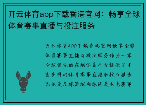 开云体育app下载香港官网：畅享全球体育赛事直播与投注服务