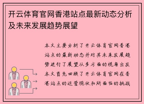 开云体育官网香港站点最新动态分析及未来发展趋势展望
