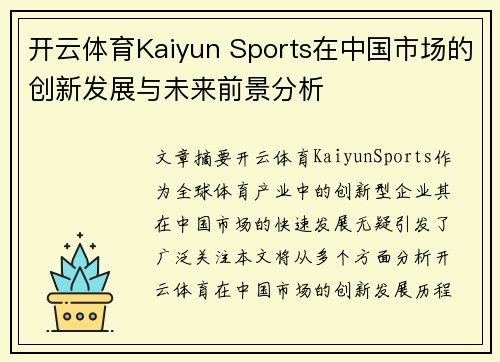 开云体育Kaiyun Sports在中国市场的创新发展与未来前景分析