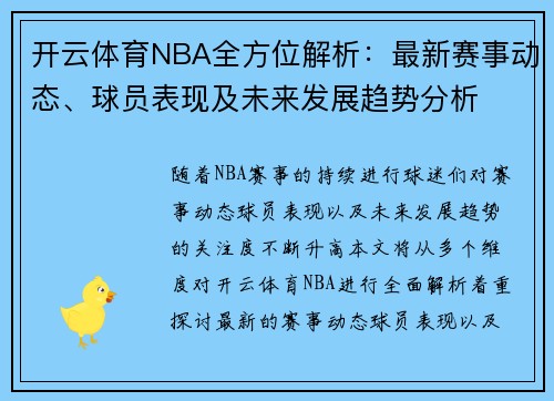 开云体育NBA全方位解析：最新赛事动态、球员表现及未来发展趋势分析