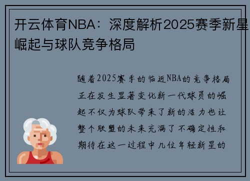 开云体育NBA：深度解析2025赛季新星崛起与球队竞争格局