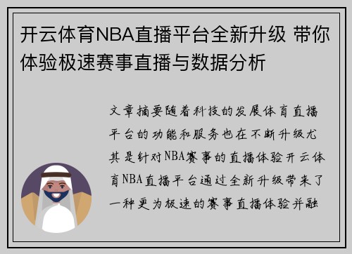 开云体育NBA直播平台全新升级 带你体验极速赛事直播与数据分析