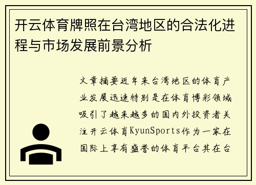 开云体育牌照在台湾地区的合法化进程与市场发展前景分析