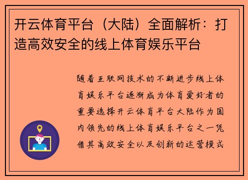 开云体育平台（大陆）全面解析：打造高效安全的线上体育娱乐平台