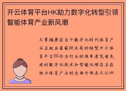 开云体育平台HK助力数字化转型引领智能体育产业新风潮
