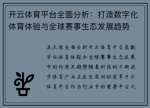 开云体育平台全面分析：打造数字化体育体验与全球赛事生态发展趋势
