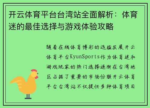 开云体育平台台湾站全面解析：体育迷的最佳选择与游戏体验攻略