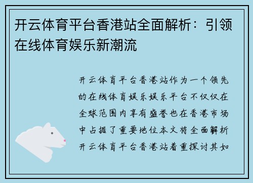 开云体育平台香港站全面解析：引领在线体育娱乐新潮流