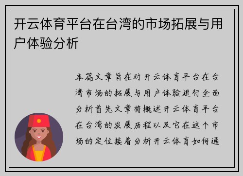 开云体育平台在台湾的市场拓展与用户体验分析