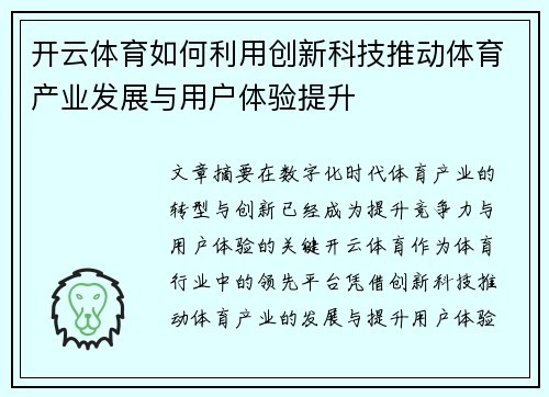 开云体育如何利用创新科技推动体育产业发展与用户体验提升