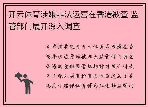 开云体育涉嫌非法运营在香港被查 监管部门展开深入调查
