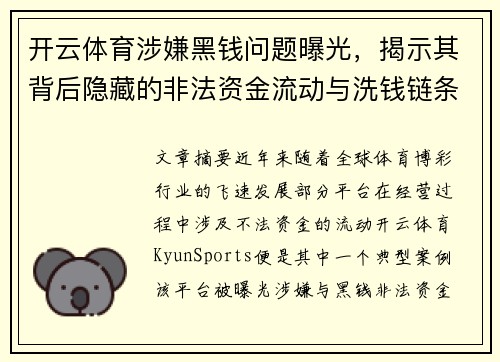 开云体育涉嫌黑钱问题曝光，揭示其背后隐藏的非法资金流动与洗钱链条
