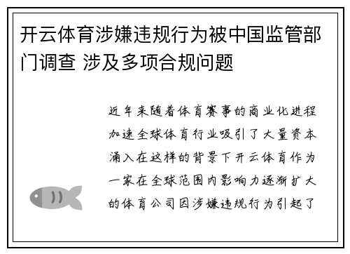 开云体育涉嫌违规行为被中国监管部门调查 涉及多项合规问题