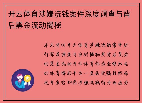 开云体育涉嫌洗钱案件深度调查与背后黑金流动揭秘