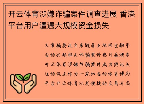 开云体育涉嫌诈骗案件调查进展 香港平台用户遭遇大规模资金损失