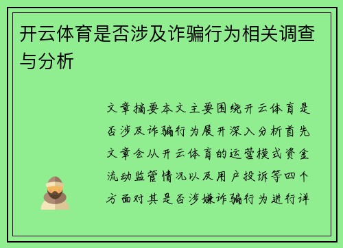开云体育是否涉及诈骗行为相关调查与分析