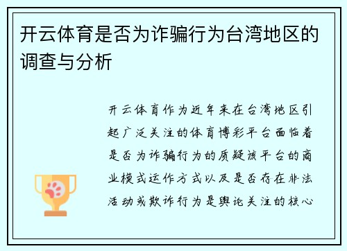 开云体育是否为诈骗行为台湾地区的调查与分析