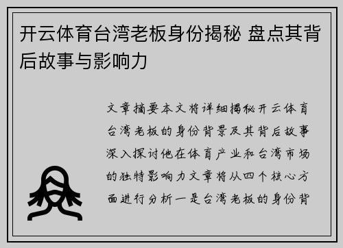 开云体育台湾老板身份揭秘 盘点其背后故事与影响力