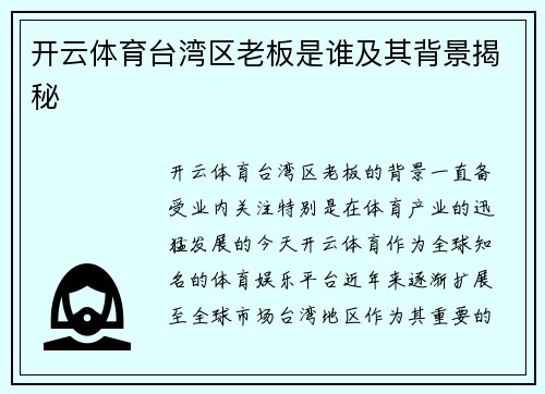 开云体育台湾区老板是谁及其背景揭秘