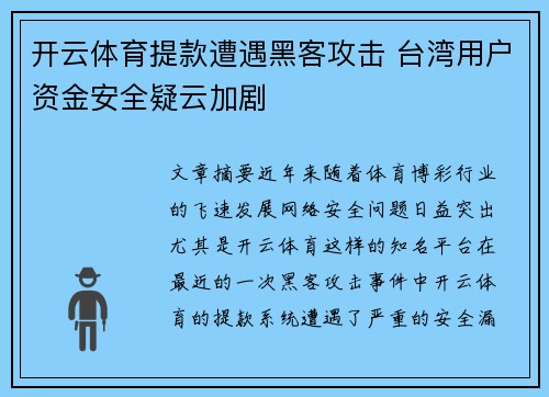 开云体育提款遭遇黑客攻击 台湾用户资金安全疑云加剧