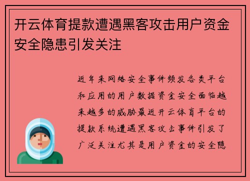 开云体育提款遭遇黑客攻击用户资金安全隐患引发关注