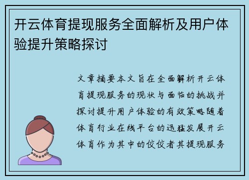 开云体育提现服务全面解析及用户体验提升策略探讨