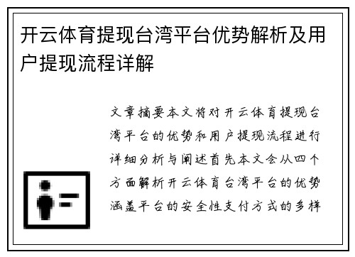 开云体育提现台湾平台优势解析及用户提现流程详解