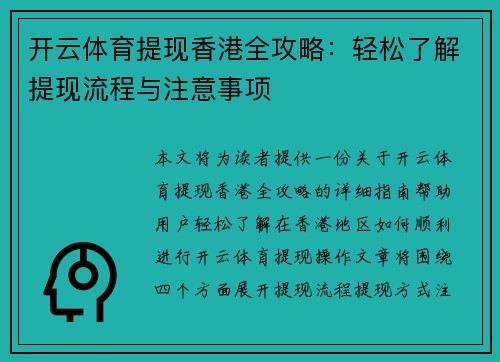 开云体育提现香港全攻略：轻松了解提现流程与注意事项