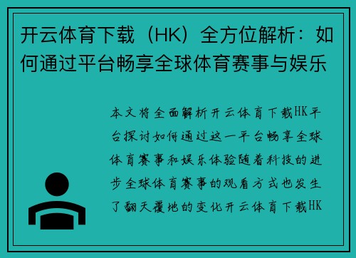 开云体育下载（HK）全方位解析：如何通过平台畅享全球体育赛事与娱乐体验