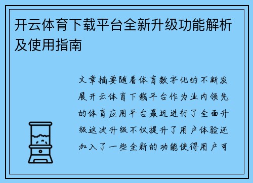 开云体育下载平台全新升级功能解析及使用指南