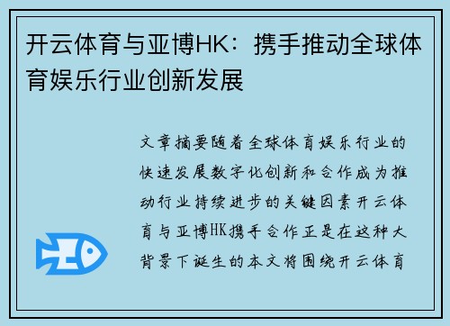 开云体育与亚博HK：携手推动全球体育娱乐行业创新发展