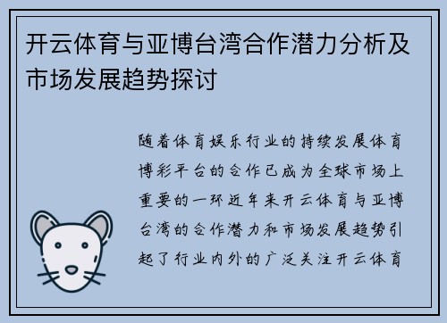 开云体育与亚博台湾合作潜力分析及市场发展趋势探讨